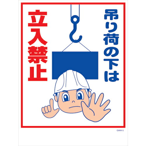 グリーンクロス マンガ標識 GMW-M5 吊り荷の下は立入禁止 ( 6300005585 ) (株)グリーンクロス 【メーカー取寄】