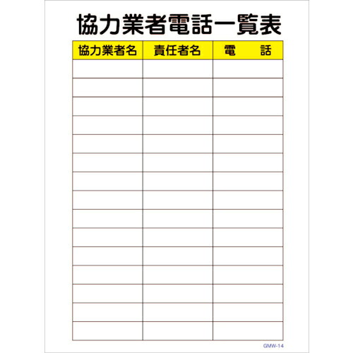 グリーンクロス マンガ標識 GMW-M14 協力業者電話一覧表 ( 6300005594 ) (株)グリーンクロス 【メーカー取寄】