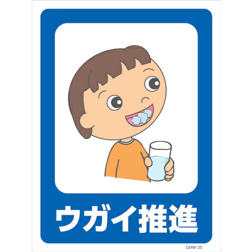 グリーンクロス マンガ標識 GMW-M35 ウガイ推進 ( 6300005615 ) (株)グリーンクロス 【メーカー取寄】