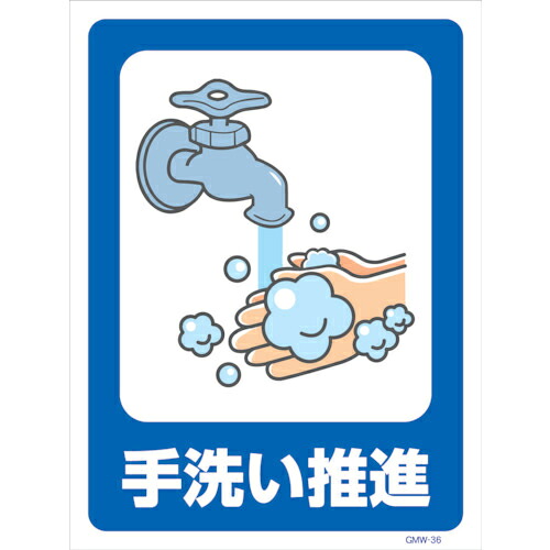 グリーンクロス マンガ標識 GMW-M36 手洗い推進 ( 6300005616 ) (株)グリーンクロス 【メーカー取寄】