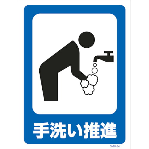 グリーンクロス マンガ標識 GMW-M34 手洗い推進 ( 6300005614 ) (株)グリーンクロス 【メーカー取寄】