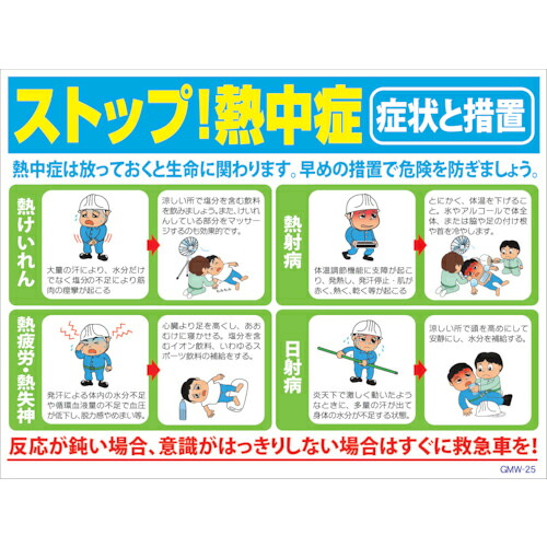 グリーンクロス マンガ標識 GMW-M25 ストップ!熱中症 ( 6300005605 ) (株)グリーンクロス 【メーカー取寄】