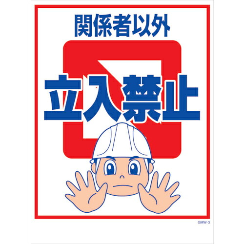 グリーンクロス マンガ標識 GMW-M3 関係者以外立入禁止 ( 6300005583 ) (株)グリーンクロス 【メーカー取寄】