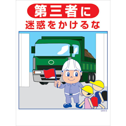 グリーンクロス マンガ標識 GMW-M8 第三者に迷惑をかけるな ( 6300005588 ) (株)グリーンクロス 【メーカー取寄】