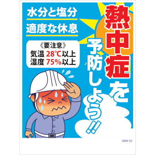 グリーンクロス マンガ標識 GMW-M20 熱中症を予防しよう! ( 6300005600 ) (株)グリーンクロス 【メーカー取寄】 6,395円
