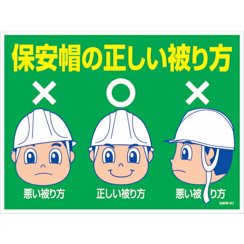 グリーンクロス マンガ標識 GMW-M21 保安帽の正しい被り方 ( 6300005601 ) (株)グリーンクロス 【メーカー取寄】