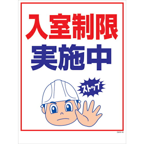 グリーンクロス マンガ標識 GMW-M46 入室制限実施中 ( 6300005626 ) (株)グリーンクロス 【メーカー取寄】