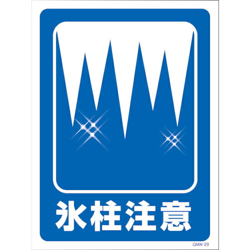 グリーンクロス マンガ標識 GMW-M29 氷結注意 ( 6300005609 ) (株)グリーンクロス 【メーカー取寄】