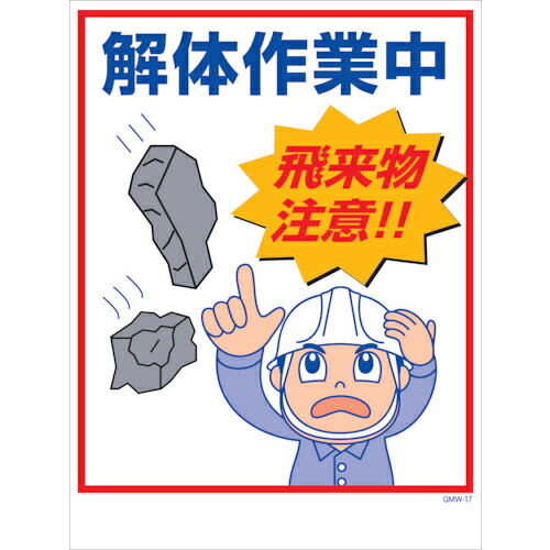 グリーンクロス マンガ標識 GMW-M17 解体作業中飛来物注意! ( 6300005597 ) (株)グリーンクロス 【メーカー取寄】