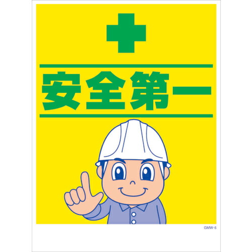 グリーンクロス マンガ標識 GMW-M6 安全第一 ( 6300005586 ) (株)グリーンクロス 【メーカー取寄】 6,229円