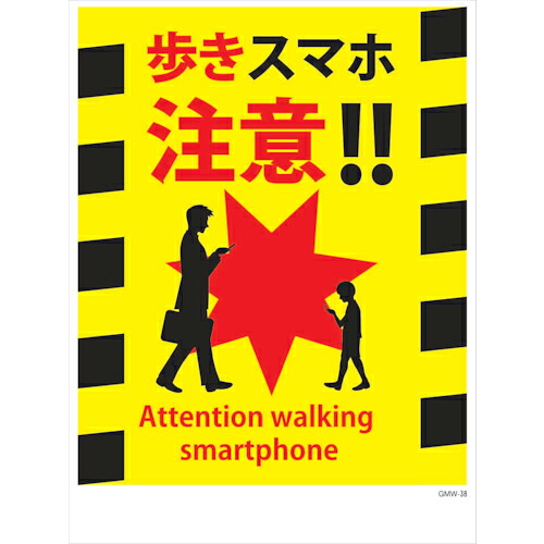 グリーンクロス マンガ標識 GMW-M38 歩きスマホ注意!! ( 6300005618 ) (株)グリーンクロス 【メーカー取寄】