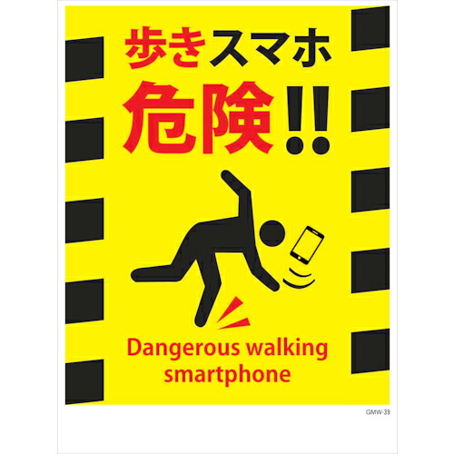 グリーンクロス マンガ標識 GMW-M39 歩きスマホ危険!! ( 6300005619 ) (株)グリーンクロス 【メーカー取寄】