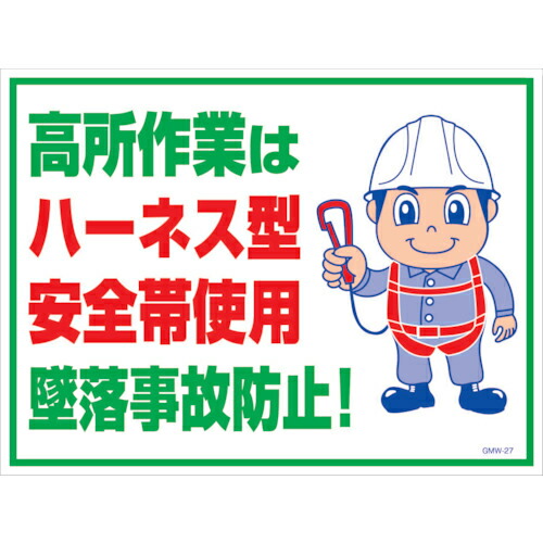 グリーンクロス マンガ標識 GMW-M27 高所作業はハーネス型安全帯使用 ( 6300005607 ) (株)グリーンクロス 【メーカー取寄】