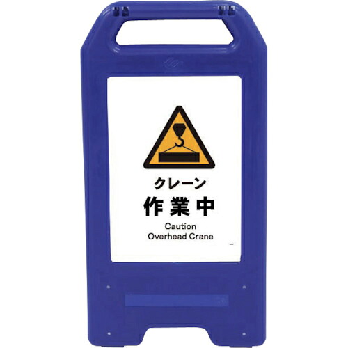 グリーンクロス 充電式LEDサイン ライデンスタンド青 JHB-05B クレーン作業中 ( 6300008464 ) (株)グリーンクロス 【メーカー取寄】
