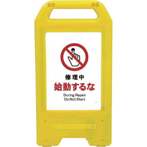 グリーンクロス 充電式LEDサイン ライデンスタンド黄 JHA-11Y 修理中始動するな ( 6300008352 ) (株)グリーンクロス 【メーカー取寄】
