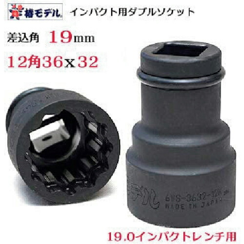 グリーンクロス 椿模範例 仮締用Wソケット19.0 6WS-3632-12K ( 6300021985 ) 【製造業者取寄】