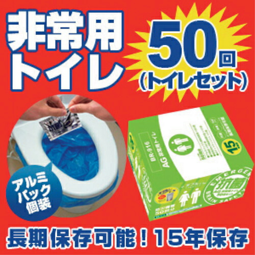 グリーンクロス BR-916抗菌非常用トイレ50回分(汚物袋付)Wアルミパック ( 6300028232 ) (株)グリーンクロス 【メーカー取寄】