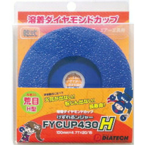 【SALE通貨価値】グリーンクロス けずれるンジャー 鉄鋼・石・混凝土摩擦用 FYCUP430H 10枚 ( 6300030592 ) (株)グリーンクロス