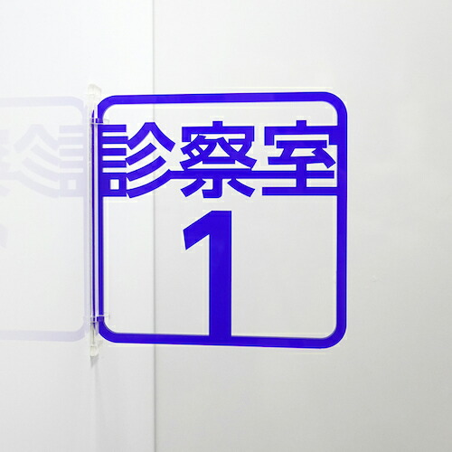 【SALE必要経費】グリーンクロス ツケレルン 3Wayピクトサイン(診察室1) 青 ( 6300034911 ) (株)グリーンクロス
