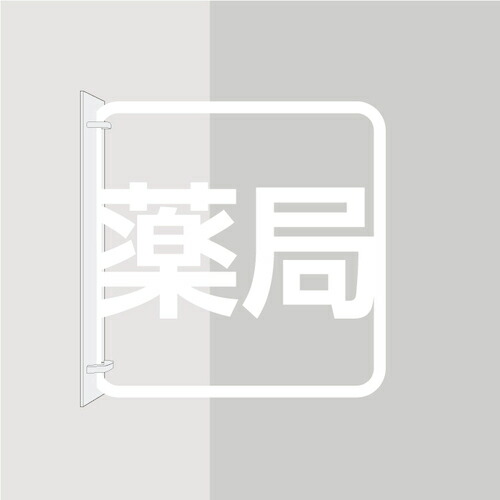 【SALE必要経費】グリーンクロス ツケレルン 3Wayピクトサイン(薬種屋) 白 ( 6300034914 ) (株)グリーンクロス