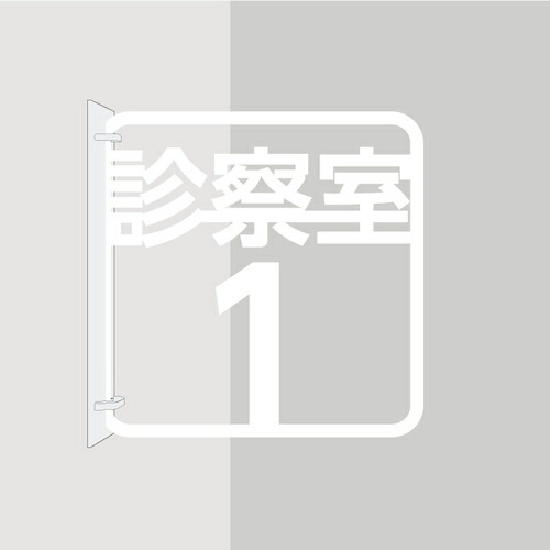 【SALE必要経費】グリーンクロス ツケレルン 3Wayピクトサイン(診察室1) 白 ( 6300034912 ) (株)グリーンクロス