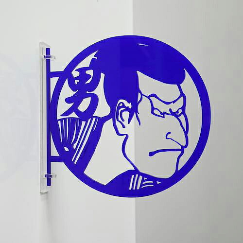【SALE必要経費】グリーンクロス ツケレルン 1Wayピクトサイン(浮世絵 御坊っちゃん室内用便器03) 青 ( 6300028534 ) (株)グリーンクロス