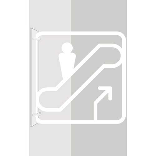 【SALE必要経費】グリーンクロス ツケレルン 3Wayピクトサイン(エスカレータ) 白 ( 6300034868 ) (株)グリーンクロス