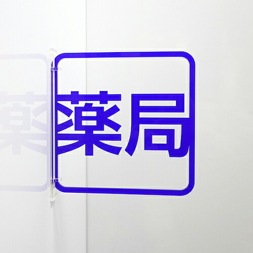 【SALE必要経費】グリーンクロス ツケレルン 3Wayピクトサイン(薬種屋) 青 ( 6300034913 ) (株)グリーンクロス