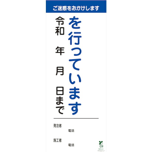 グリーンクロス 【文字記号任ずる能力のある】別注SDGs相応う工事明らかにする呼びもの(国交省致しかた)無反響させる型 550×1400 ( 6300039933 ) (株)グリーンクロス 【製造業者取寄】 花・ガーデン・DIY-その他-DIY・工具