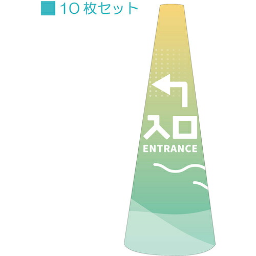 グリーンクロス POPコーン小 POPS-39入口左B ( 6300039200 ) (株)グリーンクロス 【メーカー取寄】