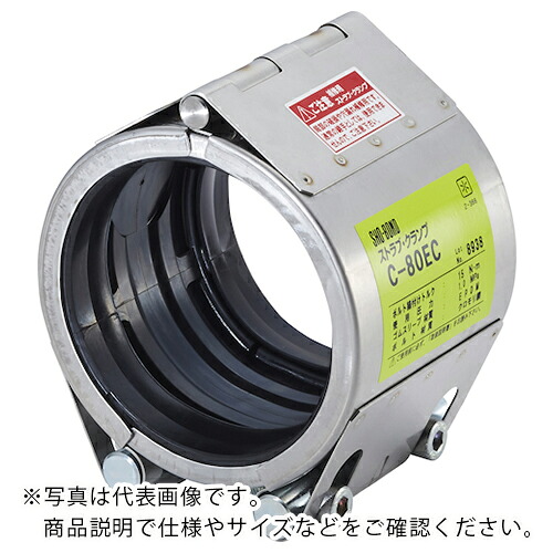 SHO－BOND ( ショーボンドマテリアル ) カップリング ストラブ・クランプ Cタイプ250A 水・温水用 ( C-250ES ) ショーボンドマテリアル(株) 【メーカー取寄】