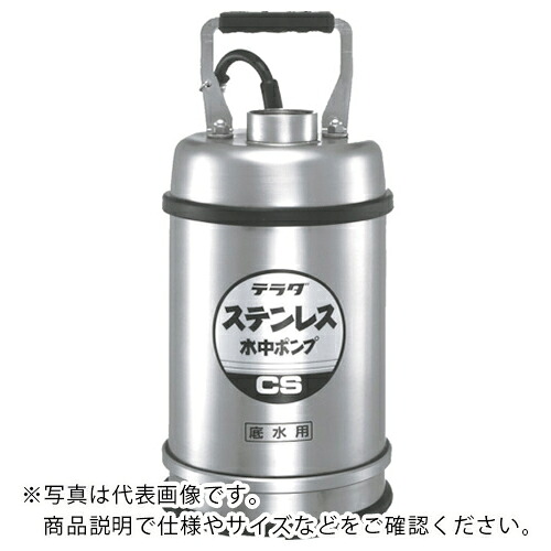TERADA ( 寺田ポンプ製作所 ) ステンレス水中ポンプ (SUS304)底水用 0.4kw 全揚程最高11m ( CS-400L 60HZ )