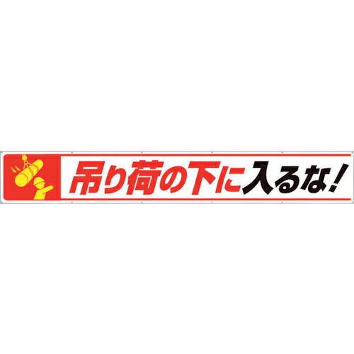 社会的単位 横断幕吊り荷の下に入るな! ( 352-27 ) 【製造業者取寄】