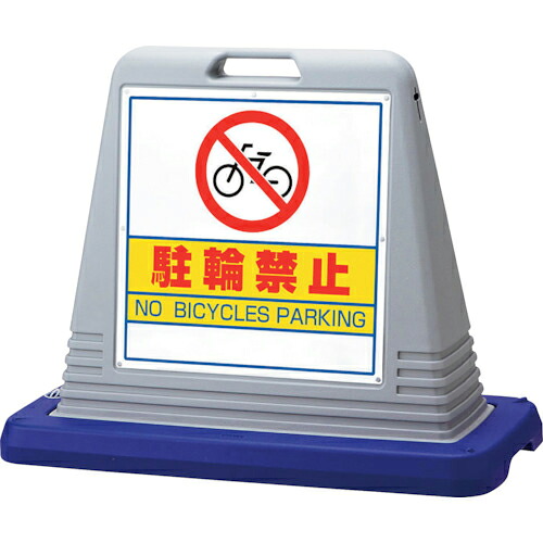 ユニット #サインキューブ駐輪禁止 片WT付 ( 874-031AGY ) ユニット(株) 【メーカー取寄】