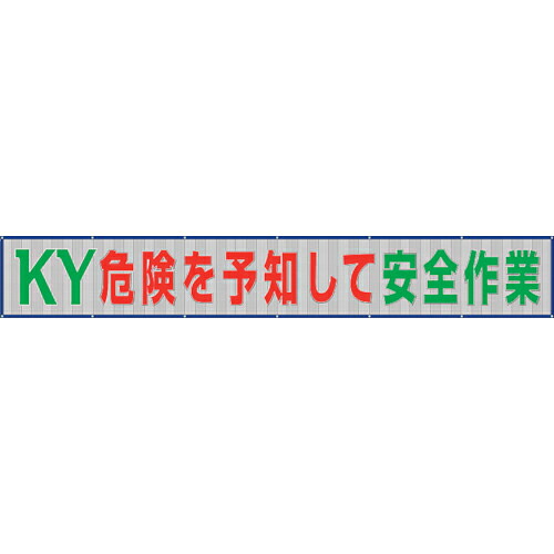 ユニット メッシュ横断幕危険を予知して安全作業 ( 352-38 ) ユニット(株) 【メーカー取寄】