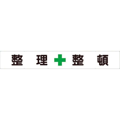 社会的単位 横断幕 取り片づける+取り並べる ( 352-25 )
