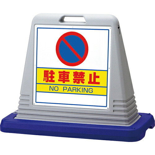 ユニット #サインキューブ駐車禁止 両WT付 ( 874-012AGY ) ユニット(株) 【メーカー取寄】