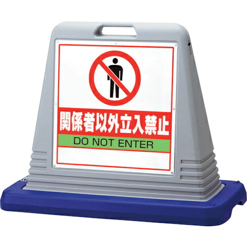 ユニット #サインキューブ関係者以外立入 両WT付 ( 874-202AGY ) ユニット(株) 【メーカー取寄】