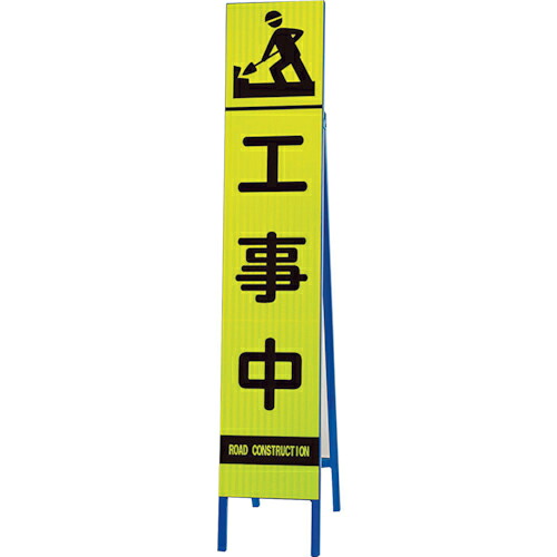 ユニット 高輝度スリム反射看板蛍光黄 工事中 ( 396-14 ) ユニット(株) 【メーカー取寄】