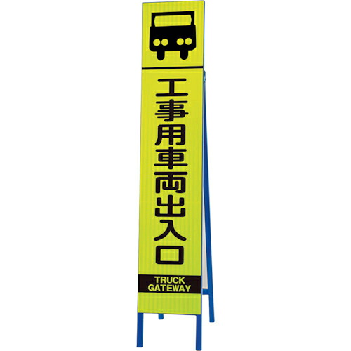 ユニット 高輝度スリム反射看板蛍光黄工事用車両出入 ( 396-15 ) ユニット(株) 【メーカー取寄】 5,881円