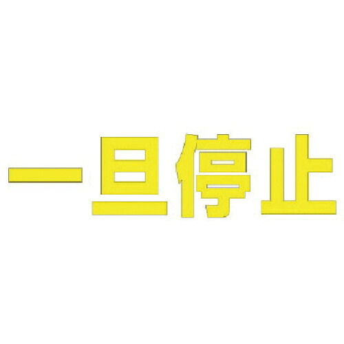 ユニット 文字 一旦停止 (黄)・合成ゴム・1文字500X500 ( 835-046Y ) ユニット(株) 【メーカー取寄】