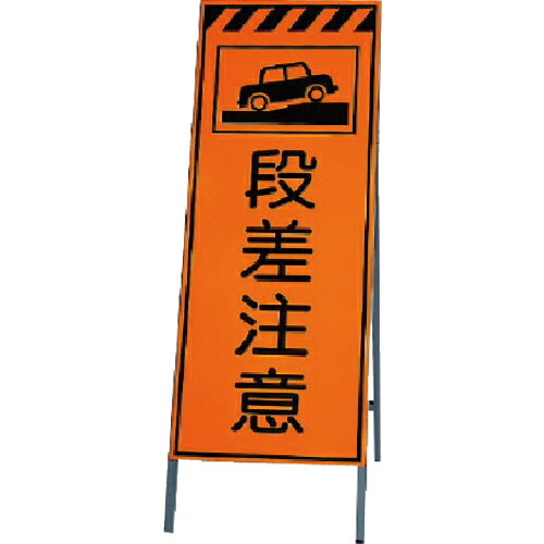 ユニット 高輝度反射標示板段差注意 板面1400×550・枠1600×550 ( 381-31 ) ユニット(株) 【メーカー取寄】