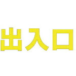 ユニット 文字 出入口 (黄)合成ゴム・1文字500X500 ( 835-059Y ) ユニット(株) 【メーカー取寄】
