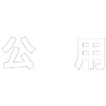 ユニット 文字 公用 (白)合成ゴム・1文字500X500 ( 835-051W ) ユニット(株) 【メーカー取寄】 9,667円