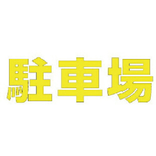 ユニット 文字 駐車場 (黄)合成ゴム・1文字500X500 ( 835-050Y ) ユニット(株) 【メーカー取寄】