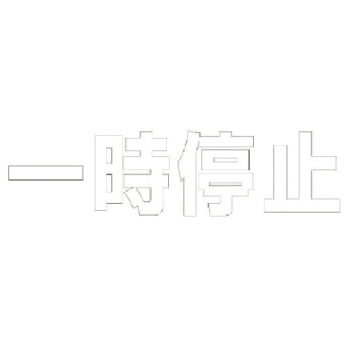 社会的単位 文字記号 ひと時立ち止まる (白)・組みあわせる予防医学・1文字記号500X500 ( 835-045W ) 【製造会社取寄】