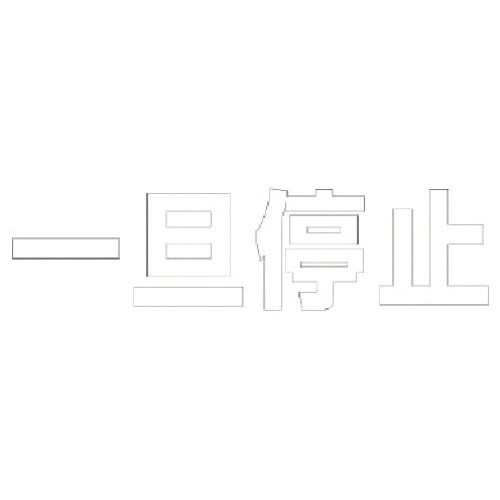 社会的単位 文字記号 一旦立ち止まる (白)・組みあわせる予防医学・1文字記号500X500 ( 835-046W ) 【製造会社取寄】