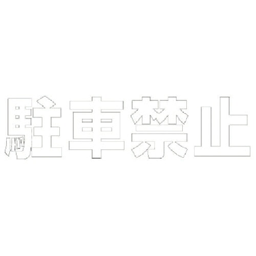 社会的単位 文字記号 パーキング押しとどめる (白)・組みあわせる予防医学・1文字記号500X500 ( 835-043W ) 【製造会社取寄】