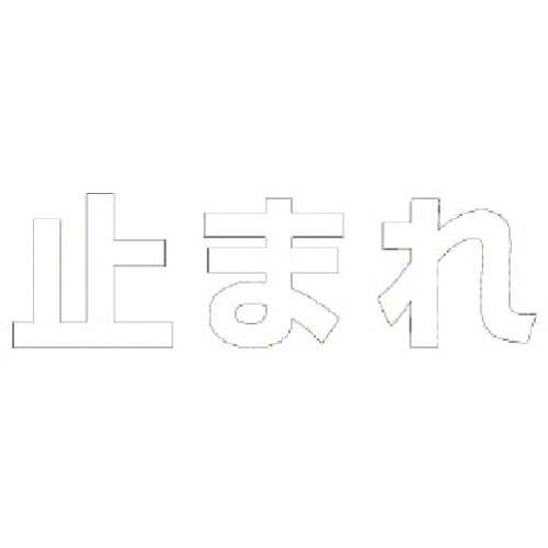 ユニット 文字 止まれ (白)合成ゴム・1文字500X500 ( 835-048W ) ユニット(株) 【メーカー取寄】