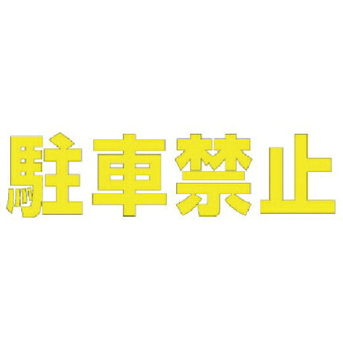 社会的単位 文字記号 パーキング押しとどめる (黄)・組みあわせる予防医学・1文字記号500X500 ( 835-043Y ) 【製造会社取寄】